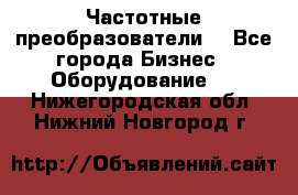 Частотные преобразователи  - Все города Бизнес » Оборудование   . Нижегородская обл.,Нижний Новгород г.